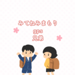 【兄弟で安心】みてねみまもりGPSトーク｜2台目の登録方法・料金・割引まとめ【第4世代対応】